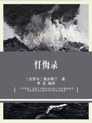 cover image of 忏悔录